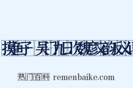 摸鱼子·吴门九日次魏彦文韵反义词是什么意思的图片